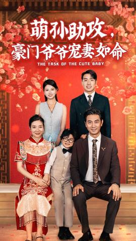 萌孫助攻，豪門爺爺寵妻如命(全集)