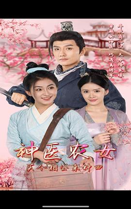 神醫(yī)農(nóng)女，買個相公來種田(全集)