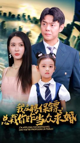 我應(yīng)聘保鏢，總裁你咋當眾求婚(全集)
