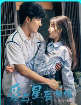 愛(ài)與星辰相依(全集)