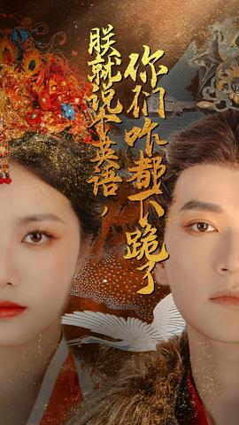 朕就說個英語，你們咋都下跪了(全集)