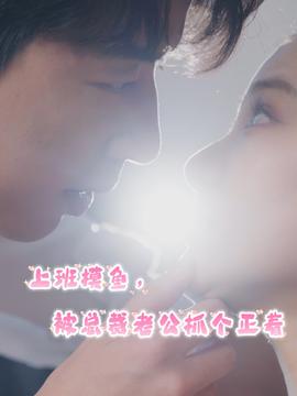 上班摸魚，被總裁老公抓個(gè)正著(全集)