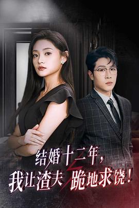 結(jié)婚十二年，我讓渣夫跪地求饒(全集)
