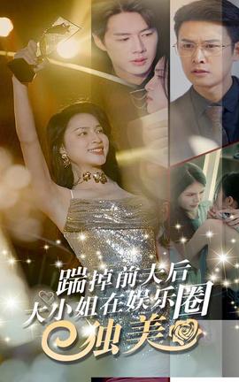 踹掉前夫后，大小姐在娛樂(lè)圈獨(dú)美(全集)