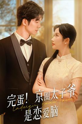 完蛋！京圈太子爺是戀愛(ài)腦(全集)
