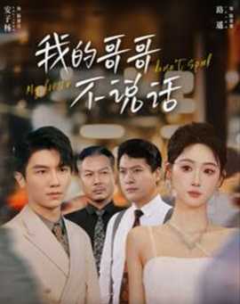 我的哥哥不說(shuō)話(全集)