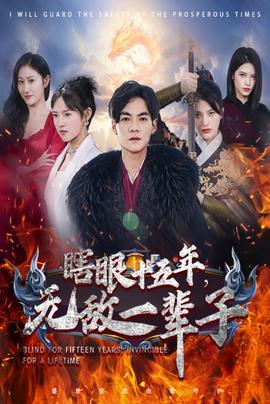 眼瞎十五年，無敵一輩子(全集)