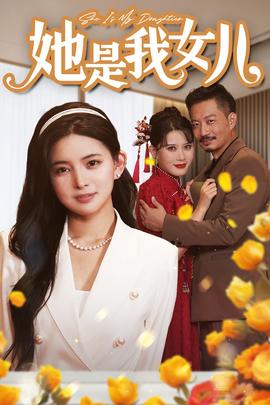 她是我女兒$千金歸來(lái)，身份曝光驚艷全場(chǎng)(全集)