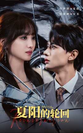 夏陽的輪回(全集)