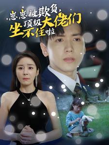 崽崽被欺負(fù)，頂級大佬們坐不住啦(全集)