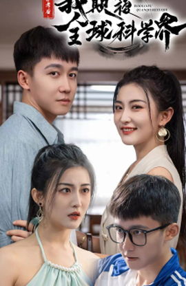 棄考后，我顛覆全球科學(xué)界(全集)