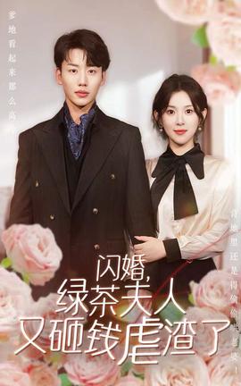 閃婚，綠茶夫人又砸錢虐渣了(全集)