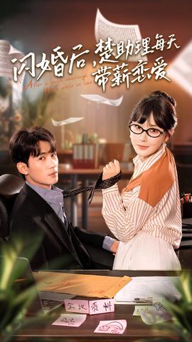 閃婚后，楚助理每天帶薪戀愛(ài)(全集)