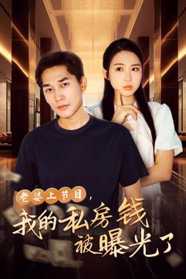 老婆上節(jié)目，我的私房錢被曝光了(全集)