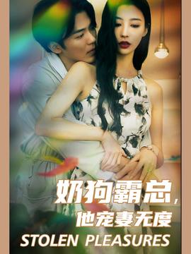 奶狗霸總，他寵妻無度(全集)