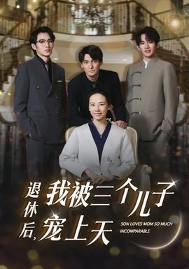 退休后，我被三個兒子寵上天(全集)