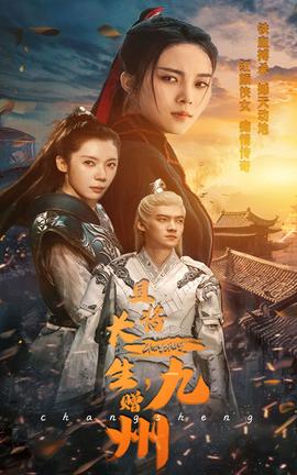 且將長生，贈九州(全集)