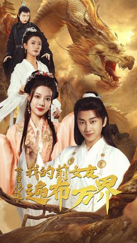 夢里傳道，我的前女友遍布萬界(全集)