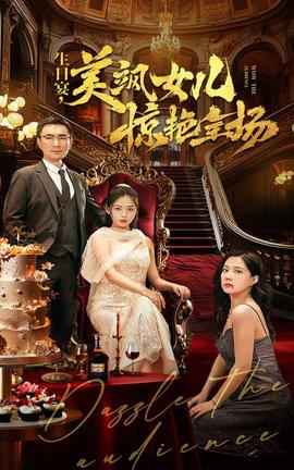 生日宴，美颯女兒驚艷全場(chǎng)(全集)