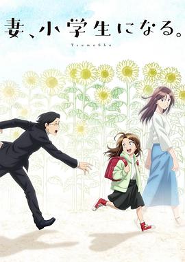 妻子變成小學(xué)生。(全集)