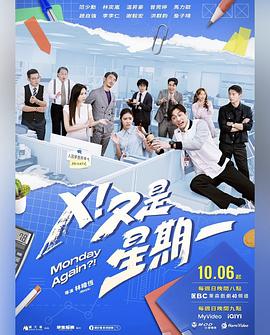 X！又是星期一(全集)