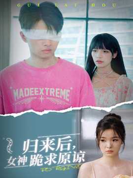 歸來后，女神跪求原諒(全集)
