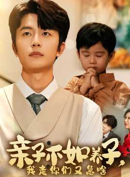 親子不如養(yǎng)子，我走你們又急啥(全集)