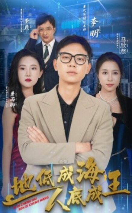 地低成海，人底成王(全集)