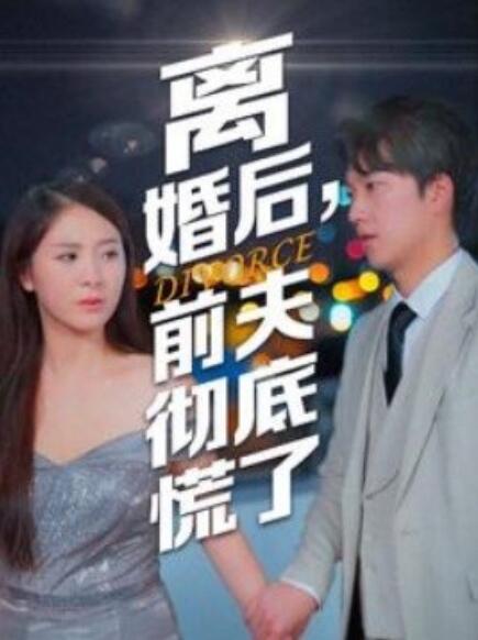離婚后，前夫徹底慌了(全集)