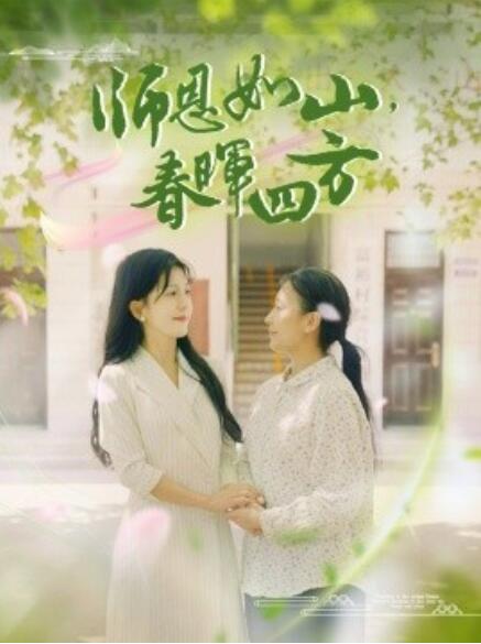 師恩如山，春暉四方(全集)