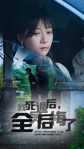 我死遁后，全員后悔了(全集)