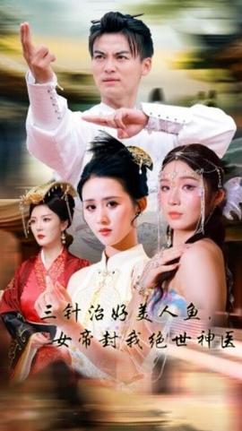 三針治好美人魚，女帝封我絕世神醫(yī)(全集)