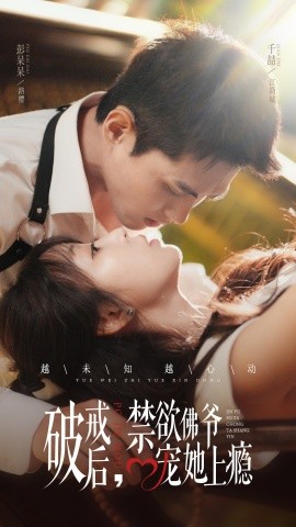 破戒后，禁欲佛爺寵她上癮(全集)