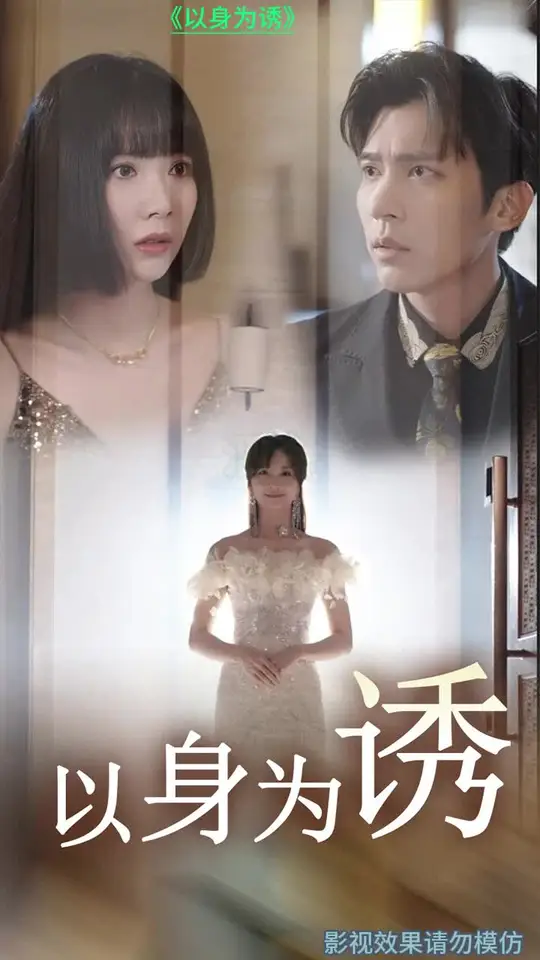 以身為誘(全集)