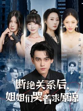 斷絕關(guān)系后，姐姐們哭著求原諒(全集)