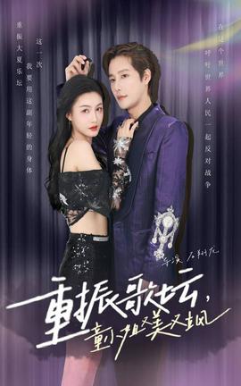 重振歌壇，童小姐又美又颯(全集)