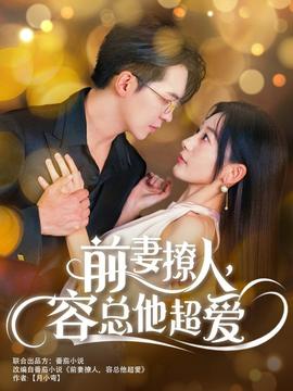 前妻撩人，容總他超愛(全集)