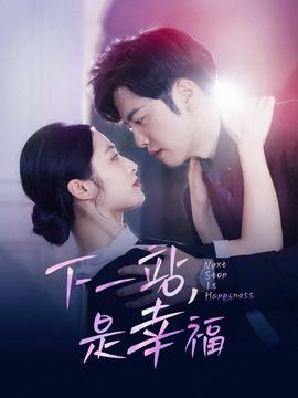 下一站，是幸福(全集)