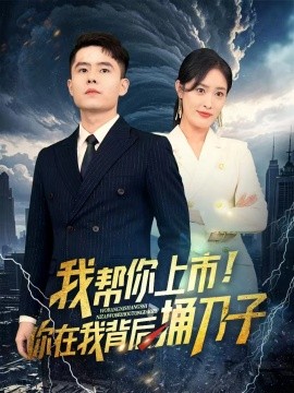 我?guī)湍闵鲜?！你在我背后捅刀?全集)