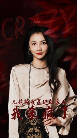 兒媳將我塞進(jìn)麻袋后，我殺瘋了(全集)