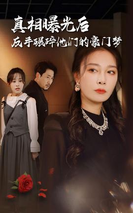 真相曝光后，反手碾碎他們的豪門(mén)夢(mèng)(全集)