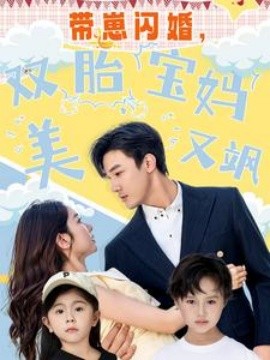 帶崽閃婚，雙胎寶媽美又颯(全集)