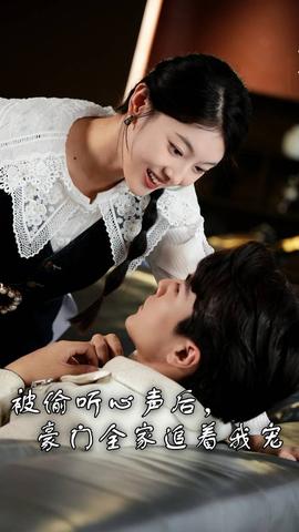 被偷聽心聲后，豪門全家追著我寵(全集)