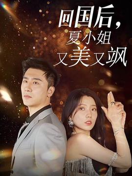 回國后，夏小姐又美又颯(全集)