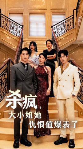 殺瘋，大小姐她仇恨值爆表了(全集)