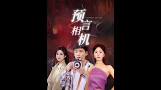 預(yù)言相機(全集)