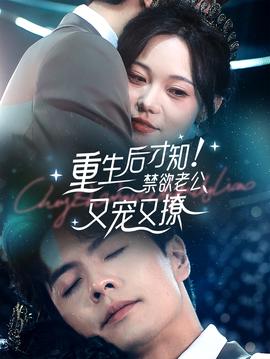 重生后才知！禁欲老公又寵又撩(全集)