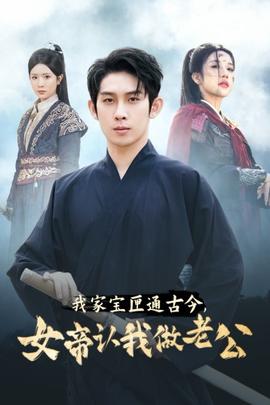 我家寶匣通古今，女帝認(rèn)我做老公(全集)