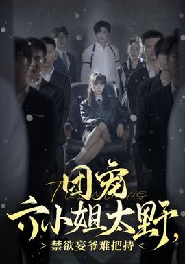 團寵六小姐太野，禁欲妄爺難把持(全集)