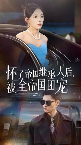 懷了帝國繼承人后，被全帝國團寵(全集)